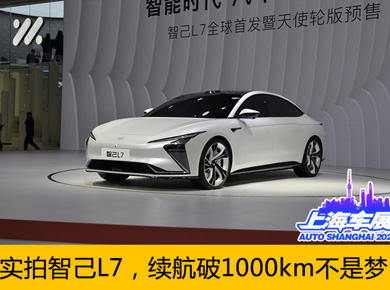 2021上海车展：智己L7开启预售40.88万元，续航破1000km不是梦