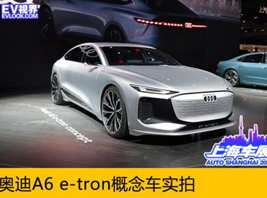 2021上海车展：实力选手来袭，奥迪A6 e-tron概念车实拍