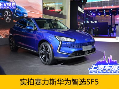 2021上海车展：实拍赛力斯SF5华为智选版