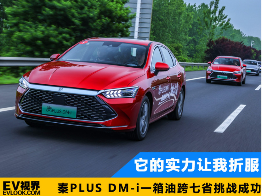 秦PLUS DM-i一箱油跨七省挑战成功